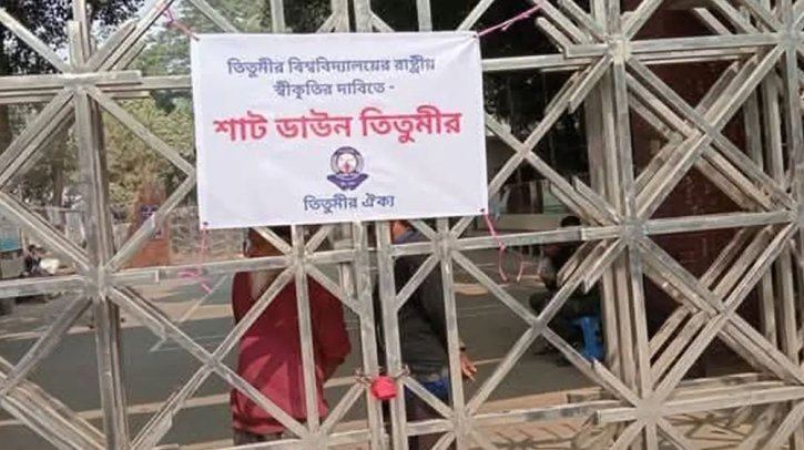 তিতুমীর কলেজ ‘শাটডাউন’ ঘোষণা তিতুমীর কলেজ ‘শাটডাউন’ ঘোষণা