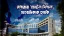 সাংবাদিককে হুমকি, সেবায় নৈরাজ্য: রহস্যজনক ক্ষমতায় বেপরোয়া ‘হোটেল সিগাল’